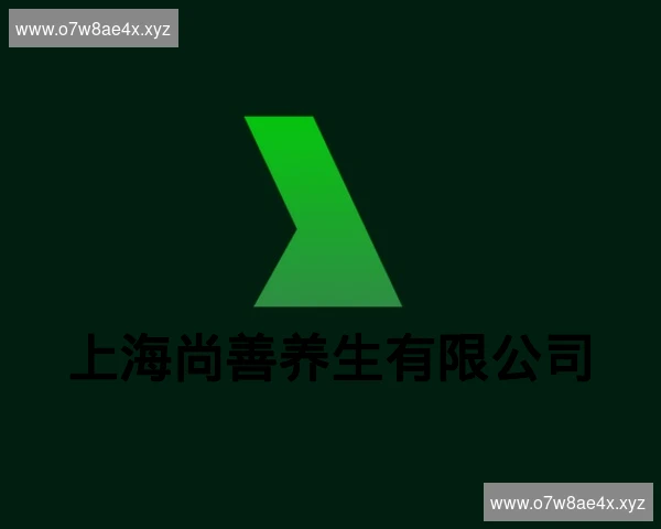 上海尚善养生有限公司