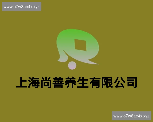 上海尚善养生有限公司